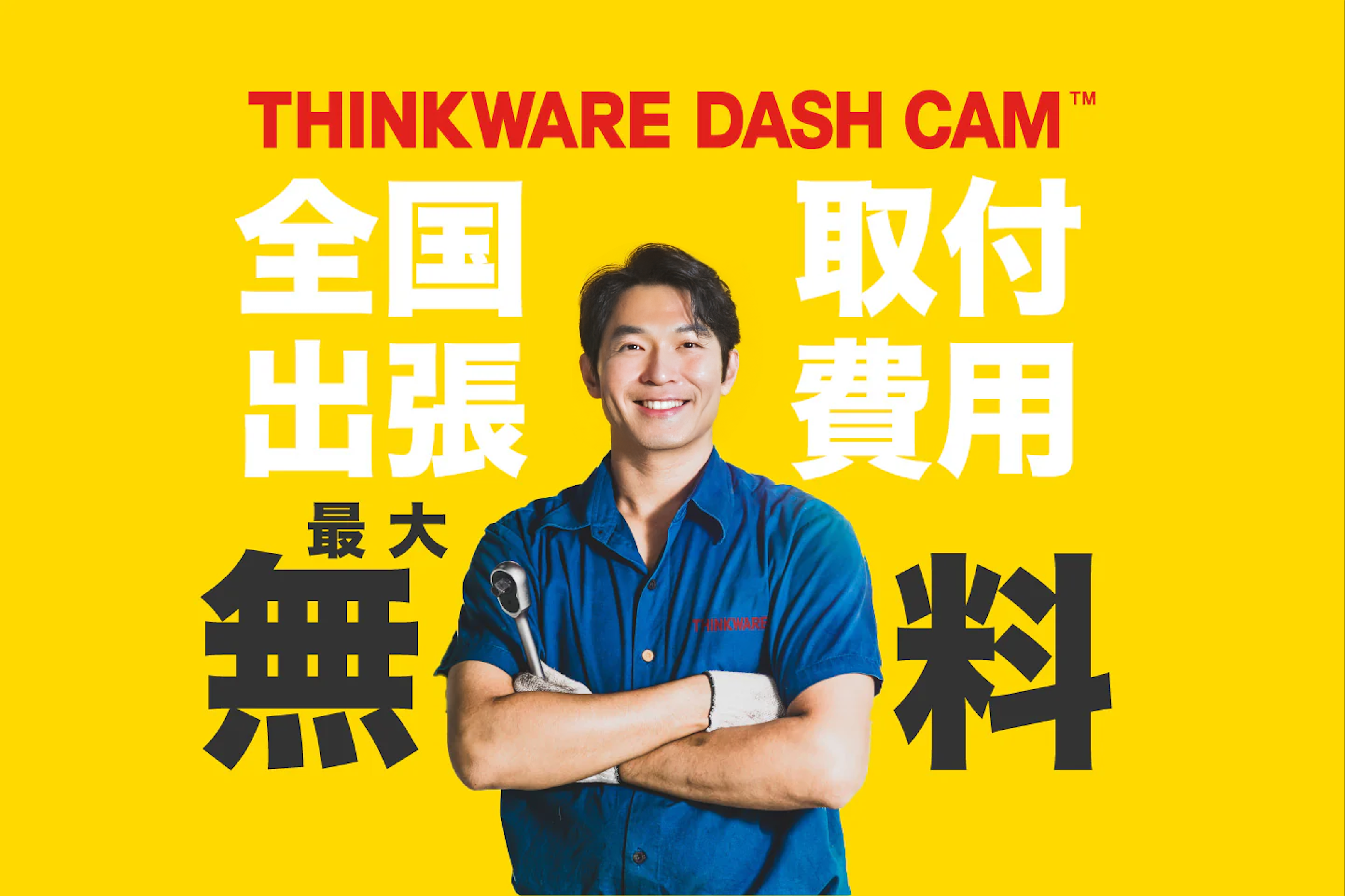 DASH CAMの出張取付「最大無料」キャンペーン