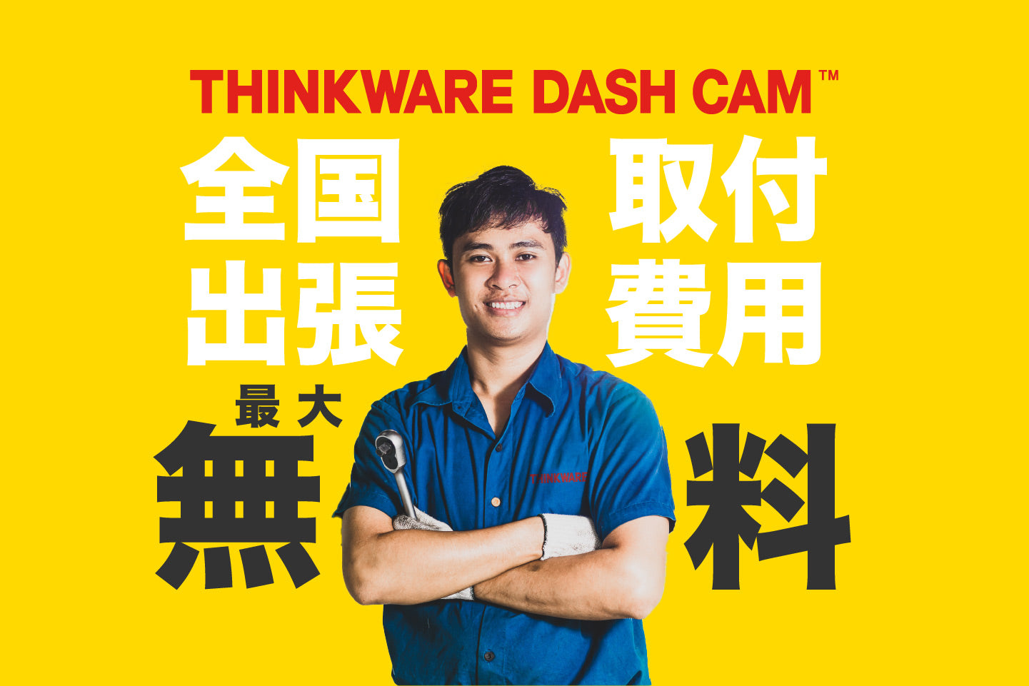 DASH CAMの出張取付「最大無料」キャンペーン