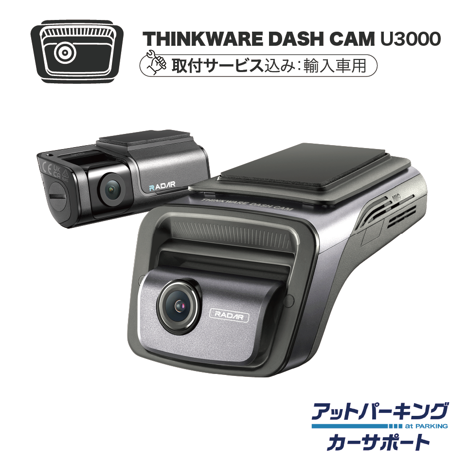 【アットパーキングカーサポートユーザー限定】U3000＋出張取付セット（輸入車用）