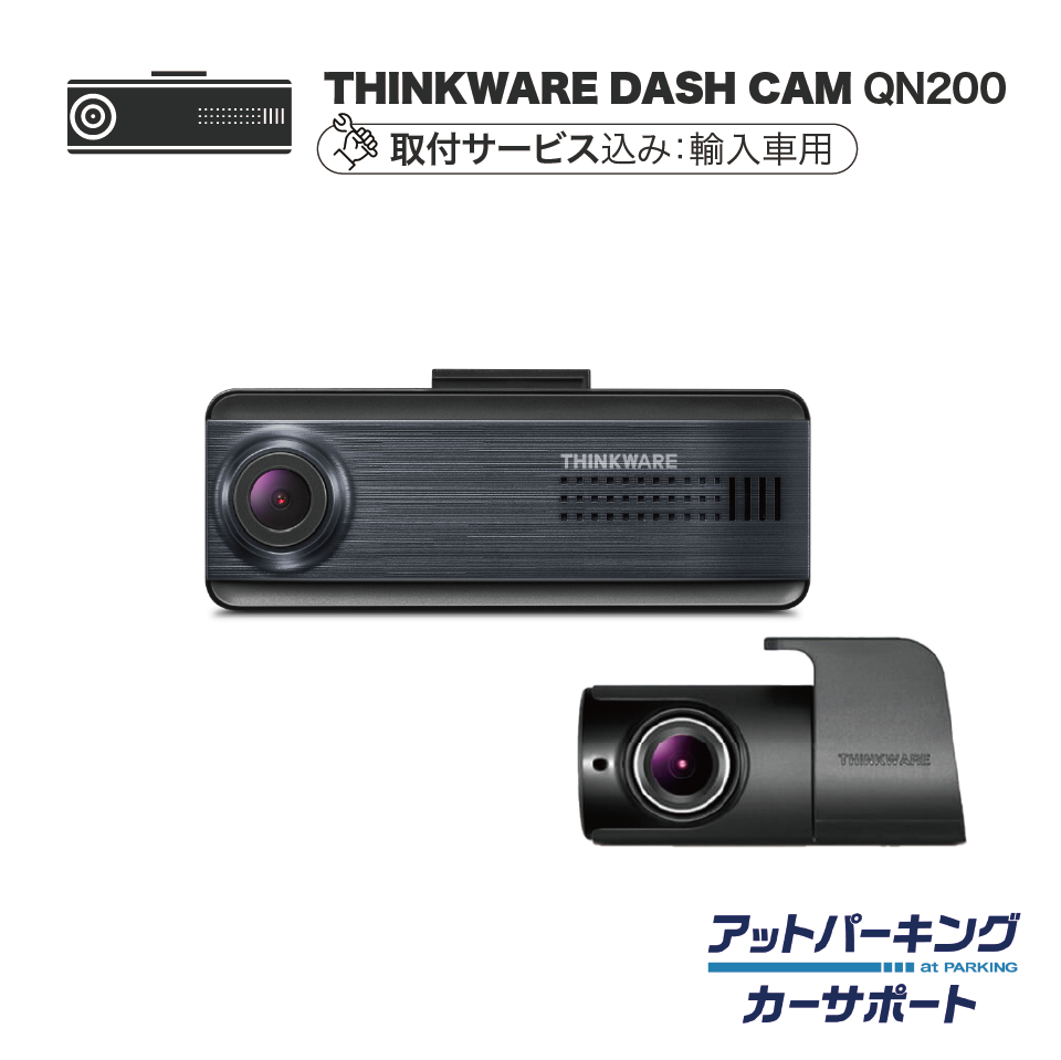 【アットパーキングカーサポートユーザー限定】 QN200＋出張取付セット（輸入車用）