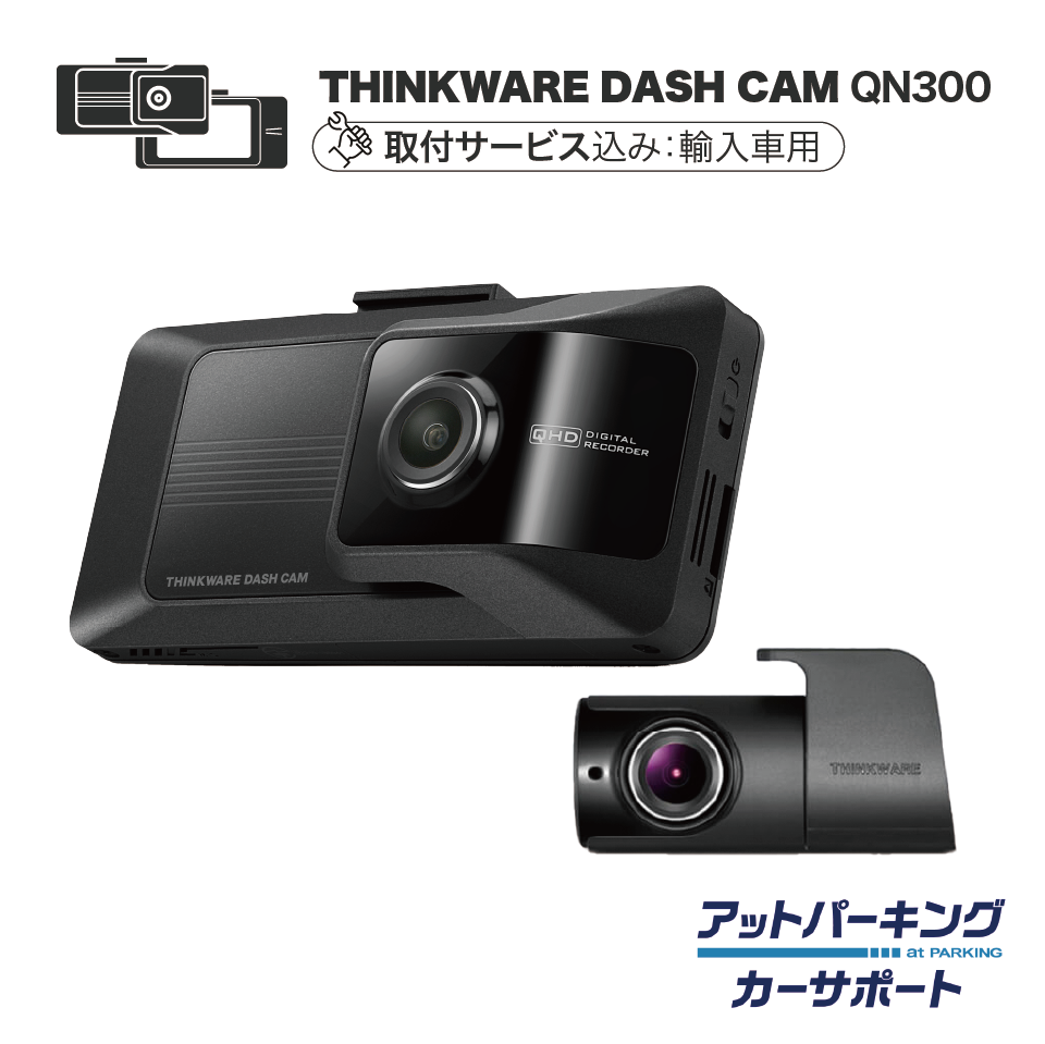 【アットパーキングカーサポートユーザー限定】 QN300＋出張取付セット（輸入車用）